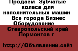 Продаем  Зубчатые колеса для наполнительных машин.  - Все города Бизнес » Оборудование   . Ставропольский край,Лермонтов г.